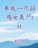 养成一只弱鸡女丧尸txt小说短剧