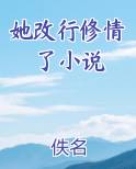 她改行修情了小说在线阅读全文