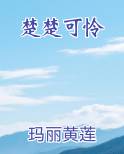 楚楚可怜的反义词