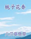 栀子花香味好闻吗