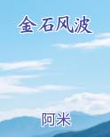 金石风波