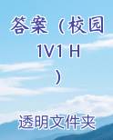 答案（校园1V1 H）完结小说