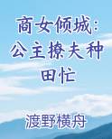 商女倾城：公主撩夫种田忙