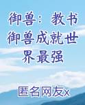 御兽：教书御兽成就世界最强笔趣阁免费阅读