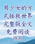 用少女的方式拯救世界完整版全文免费阅读免费听书