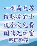 一剑霸天苏信赵凌的小说全文免费阅读无弹窗