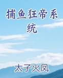 捕鱼狂帝系统免费小说