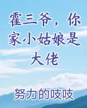 霍三爷，你家小姑娘是大佬