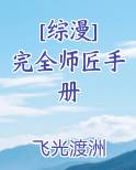 [综漫] 完全师匠手册