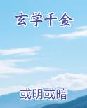 玄学千金