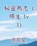 秘密热恋（师生 1v1）小说下载