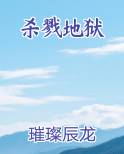 杀戮地狱