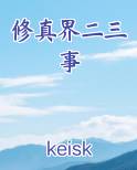 修真界的那些事儿