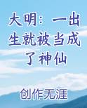 大明：一出生就被当成了神仙