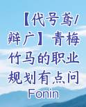 【代号鸢/辩广】青梅竹马的职业规划有点问题