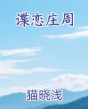 谍恋庄周小说下载