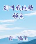 别叫我地精领主