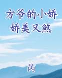 方爷的小娇娇美又煞