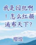 我是囚犯啊！怎么红颜遍布天下？电子书