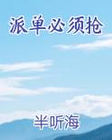派单必须抢免费观看