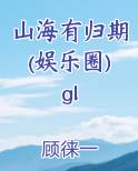 山海有归期(娱乐圈)gl