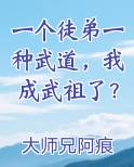 一个徒弟一种武道，我成武祖了？