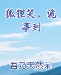 狐狸笑诡事到结局