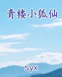 青楼小狐仙