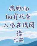 我的alpha有双重人格在线阅读