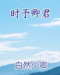 时予卿君小说全文免费阅读