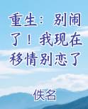 重生：别闹了！我现在移情别恋了电子书