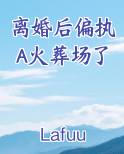 离婚后偏执A火葬场了小说免费阅读