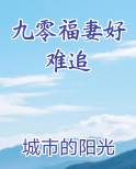 九零福妻好难追免费小说