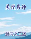 美漫丧钟