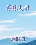 再嫁夫君