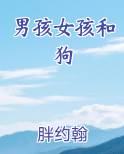 男孩女孩和狗的图片