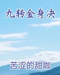 九转金身决完结小说