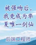 被强吻后，我竟成为华夏唯一剑仙笔趣阁