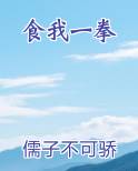 食我一拳