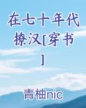 在七十年代撩汉[穿书]