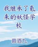 我继承了氪来的妖怪学校在线阅读