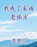 我成了家族老祖宗