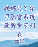 我绑定了学习暴富系统最新章节列表在线阅读