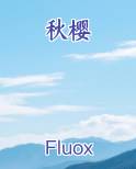 秋樱