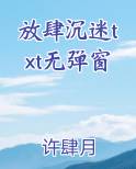 放肆沉迷txt无弹窗