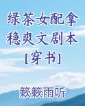 绿茶女配拿稳爽文剧本[穿书]完结小说
