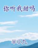 你听我甜吗