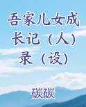 吾家儿女成长记（人）录（设）最新章节