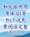 和反派共用身体后[穿书]小说免费阅读完整版在线阅读
