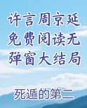 许言周京延免费阅读无弹窗大结局在线阅读全文